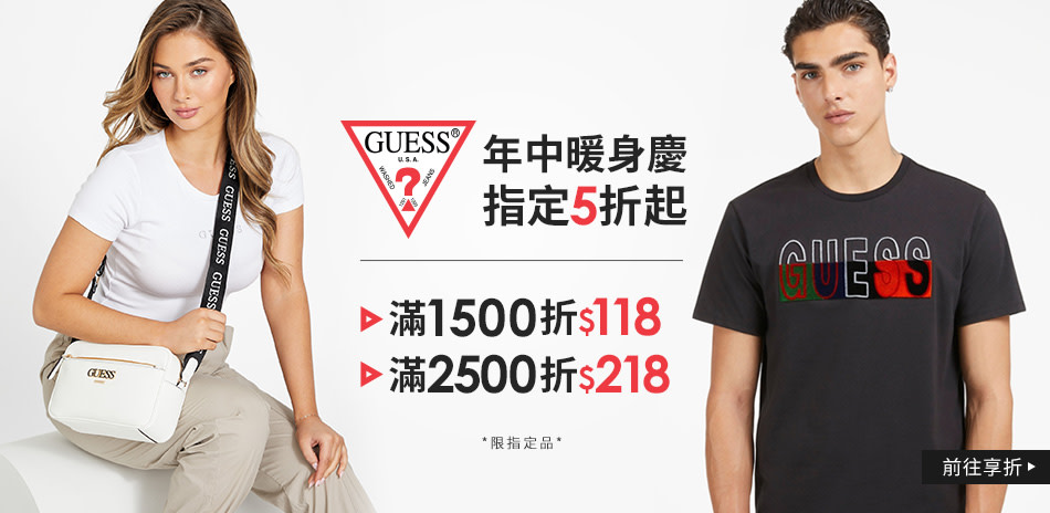 GUESS 指定品5折起