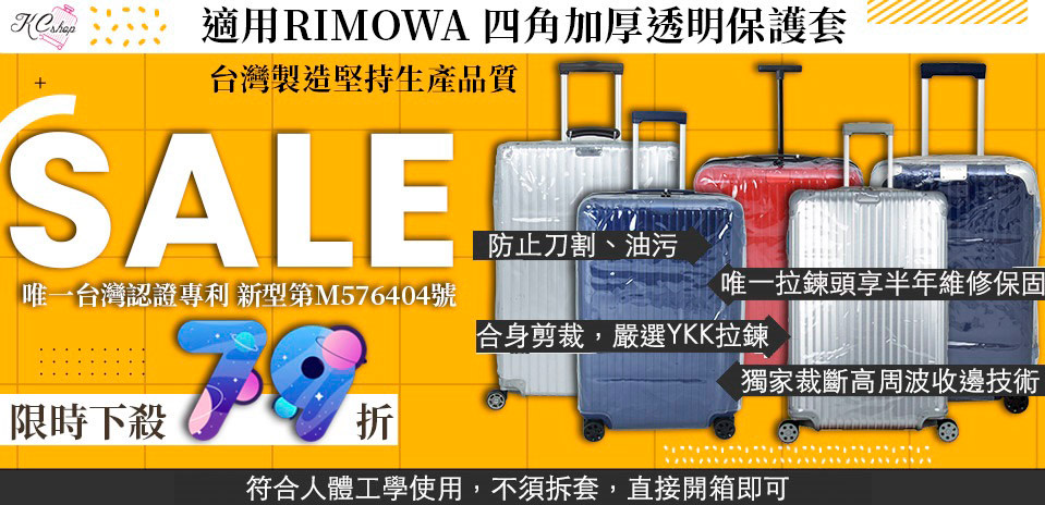 RIMOWA專用保護套