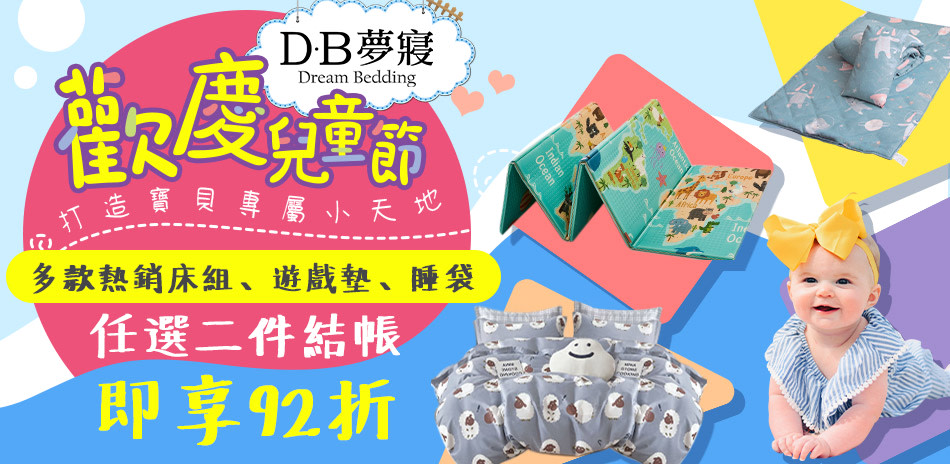 DB夢寢歡慶兒童節