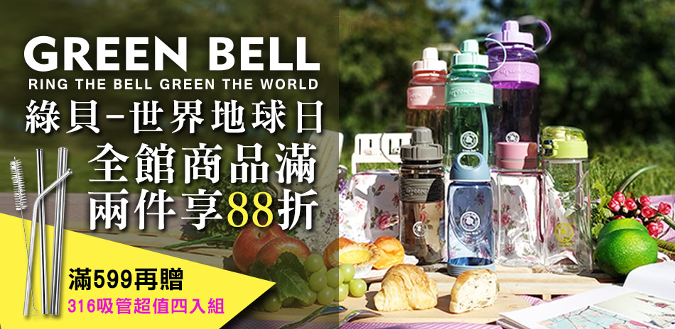 綠貝GREEN BELL 世界地球日