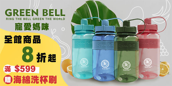 綠貝GREEN BELL 寵愛媽咪