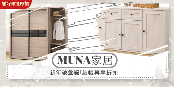 MUNA質感家具