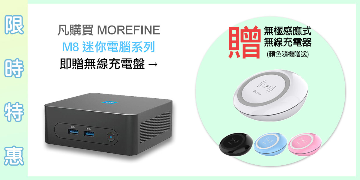 MOREFINE 迷你電腦