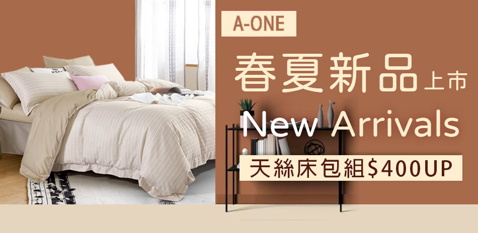 A-ONE 初春換新寢