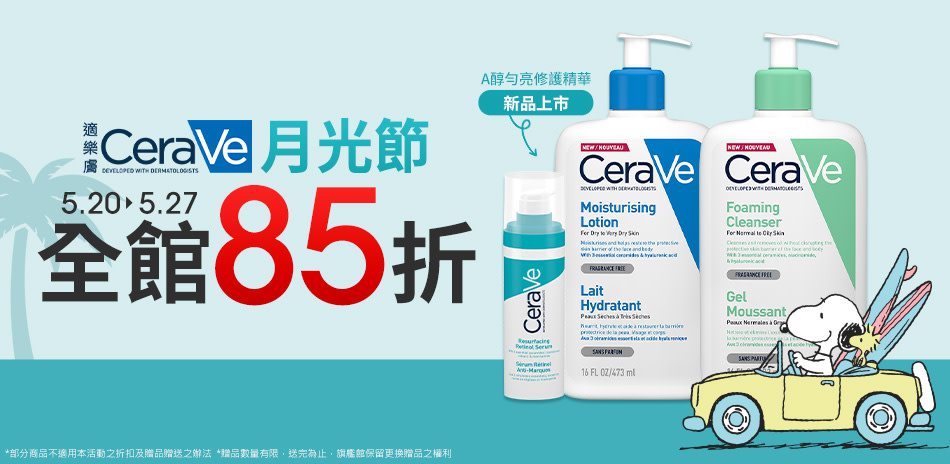 CeraVe適樂膚★月光節 全館85折