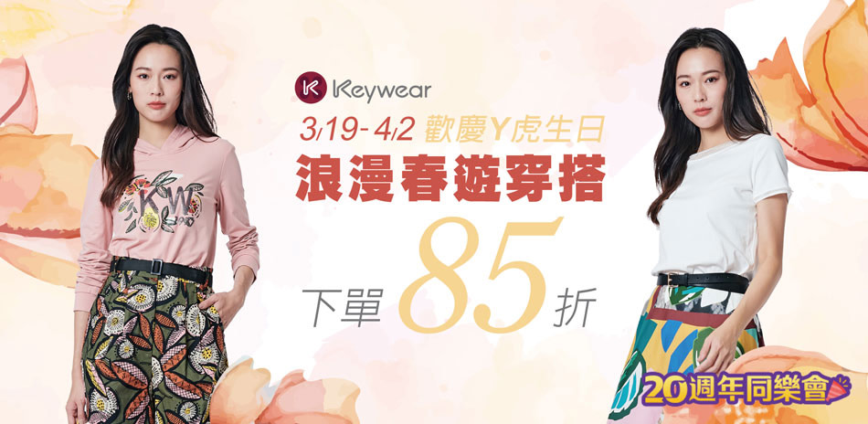 KeyWear奇威歡慶Y虎生日