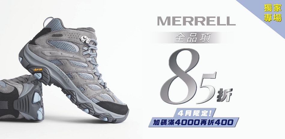 MERRELL 全品項85折