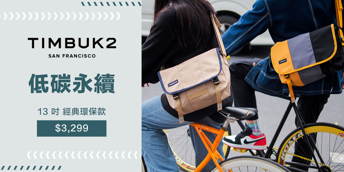 Timbuk2 郵差包 13吋精簡經典環保款