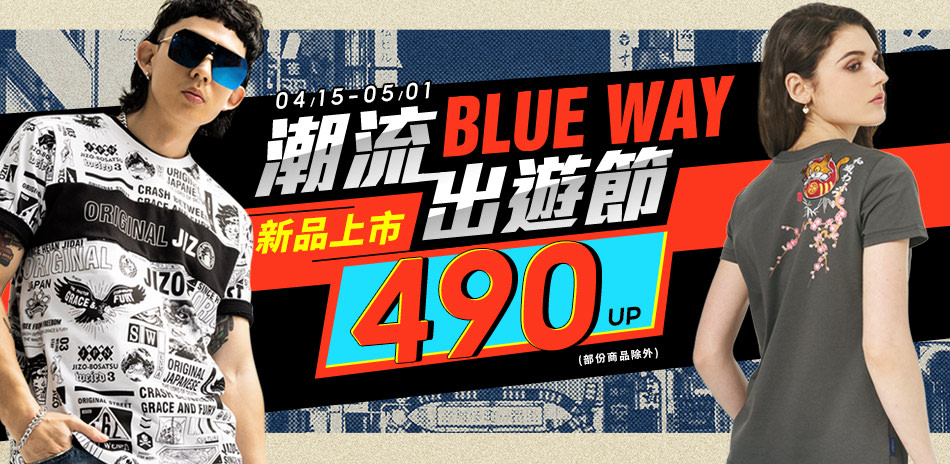 BLUE WAY 潮流出遊節~