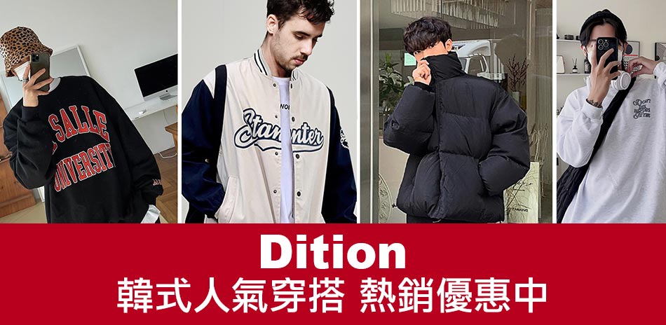 Dition 人氣穿搭