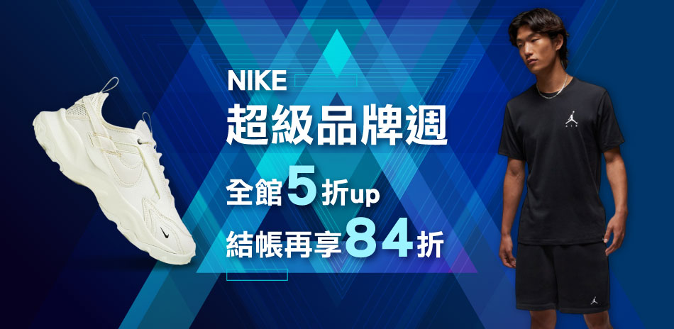 NIKE超級品牌日 全館5折起