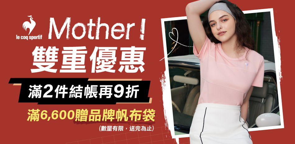 法國公雞 mother雙重優惠