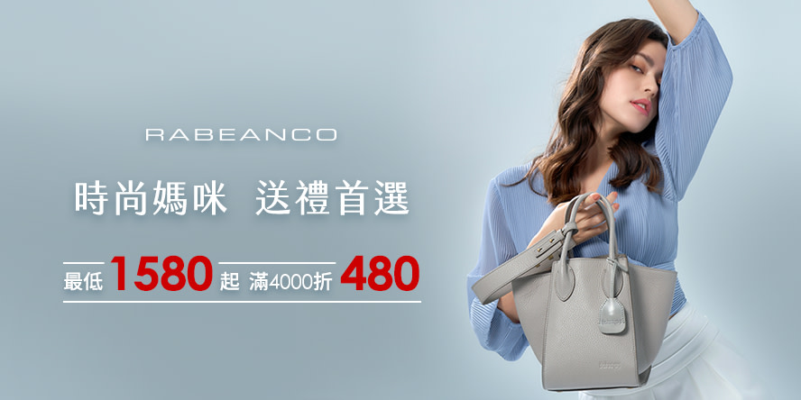 RABEANCO 1580起