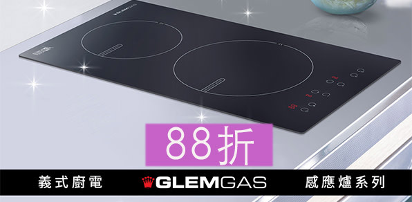 GLEMGAS義式廚電