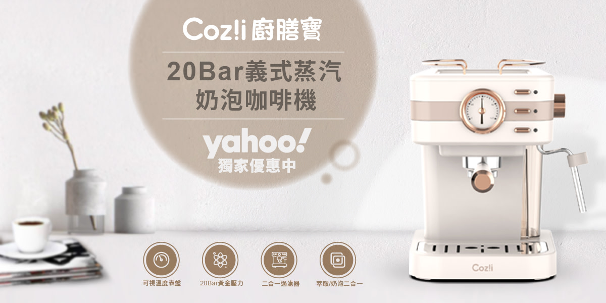 Coz!i 廚膳寶 20bar義式蒸汽奶泡咖啡機