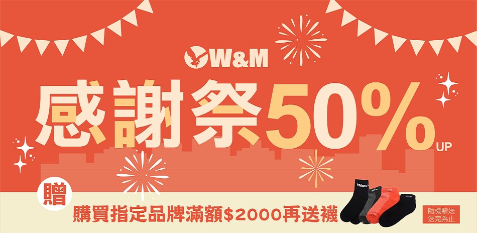 W&M 感謝季50%up