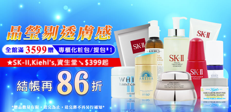 晶瑩剔透膚感★SK2,契爾氏▼結帳再86折