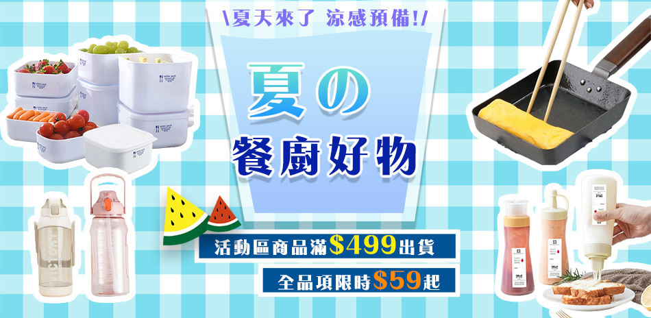 夏季餐廚好物 滿$499出貨