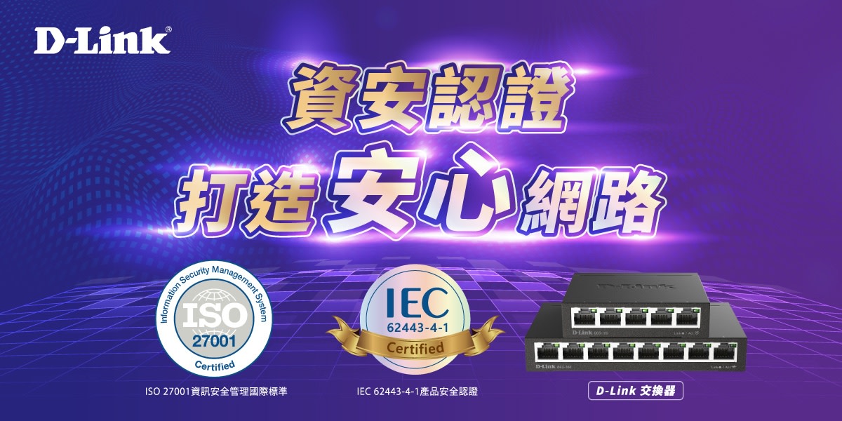 D-Link 交換器