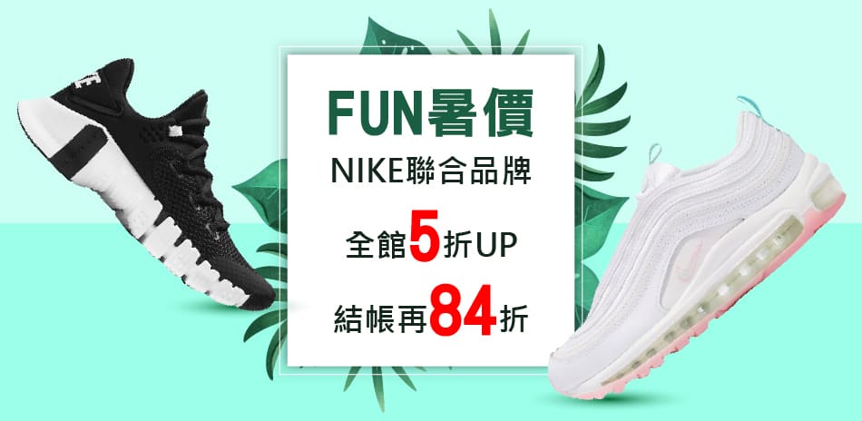 NIKEx聯合品牌 全館5折起