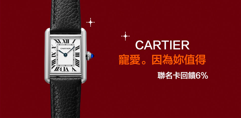 CARTIER 卡地亞結帳94折