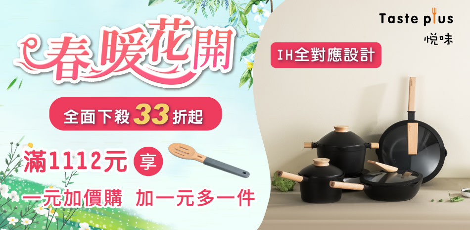 春暖花開 悅味鍋具33折起！