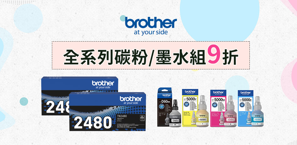 Brother墨水/碳粉組結帳9折