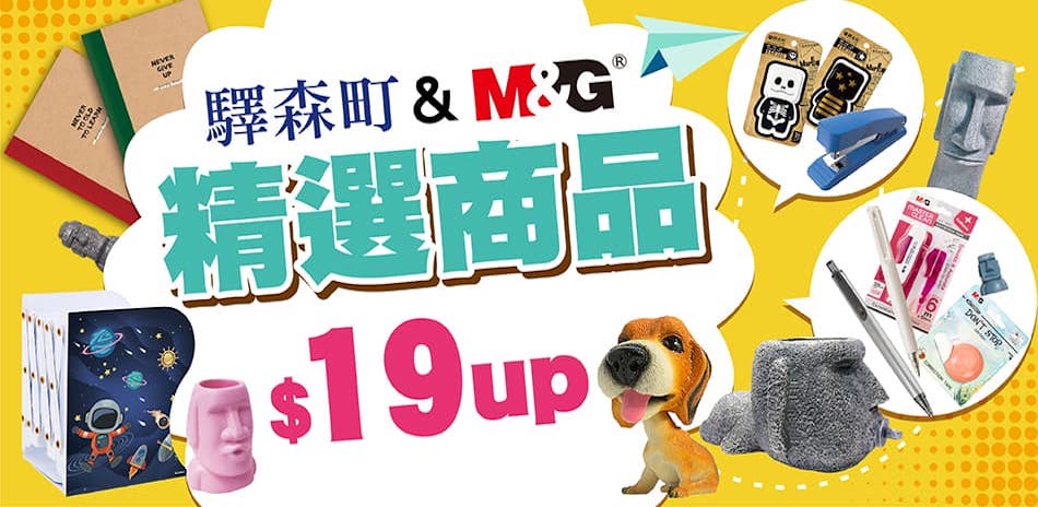 驛森町&MG 精選商品 $19 up