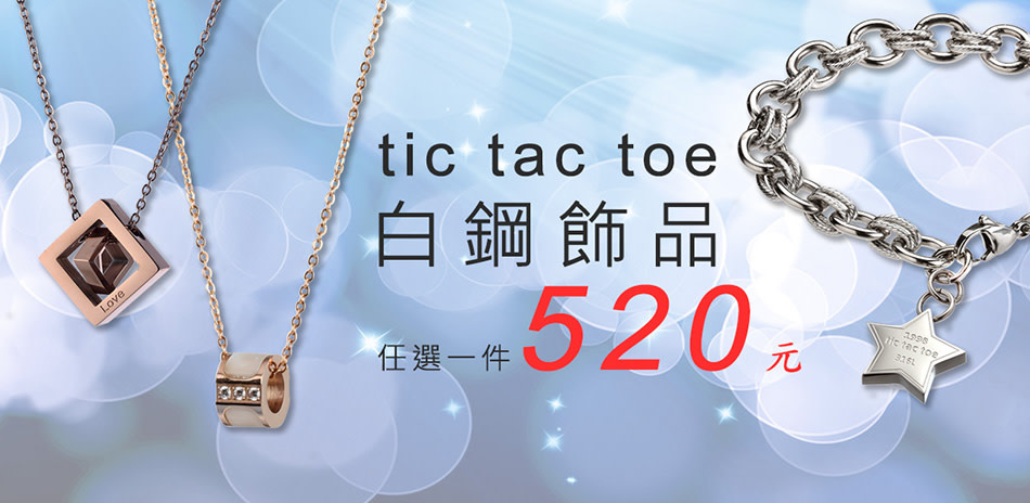 tic tac toe回饋媽咪精選品