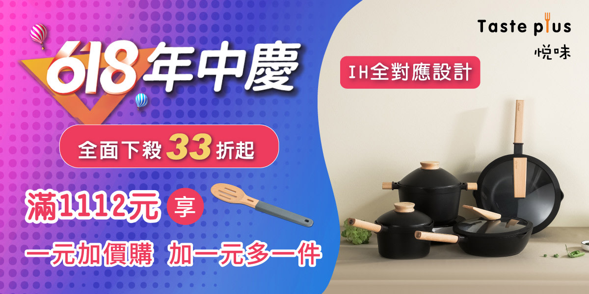 618年中慶 悅味鍋具33折起！