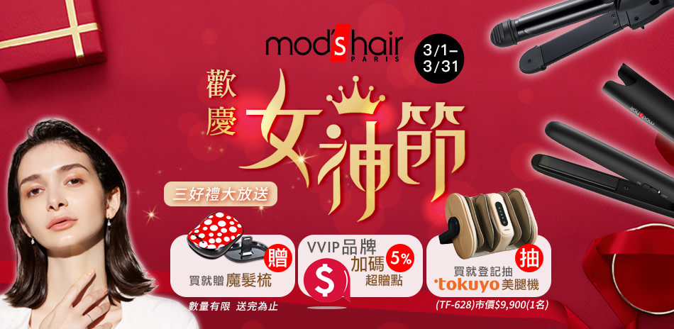 mods hair l 沙龍級美髮造型器