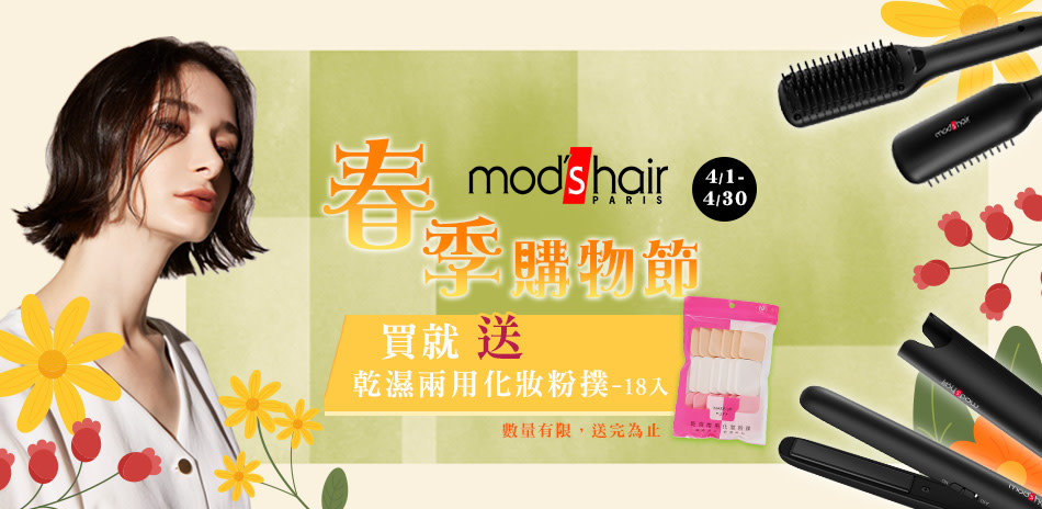 mods hair l 沙龍級美髮造型器