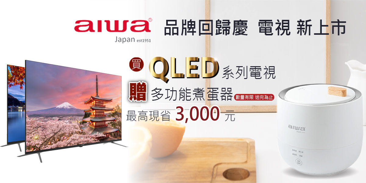 AIWA QLED 新上市