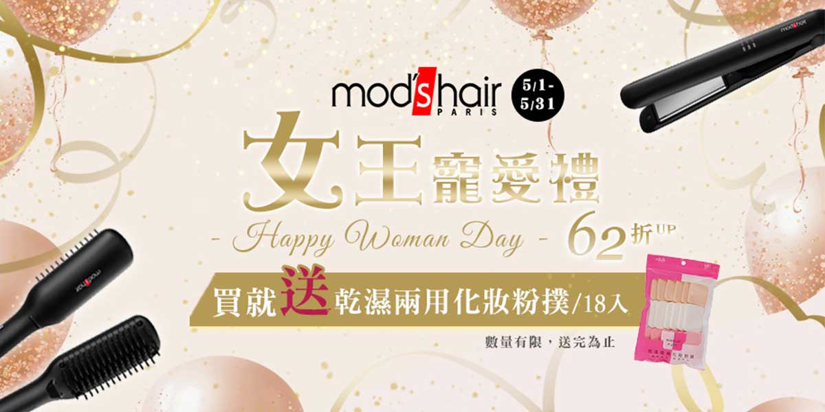 mods hair l 沙龍級美髮造型器