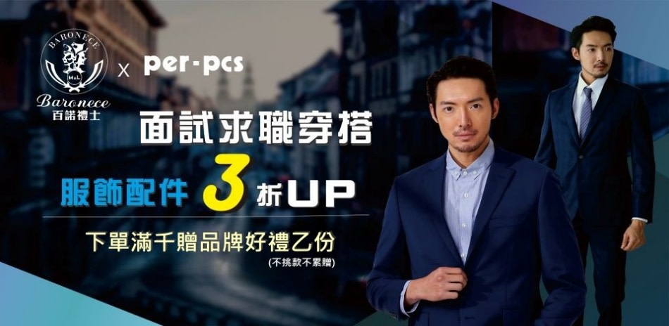 百諾禮士Xper-pcs 專櫃品牌聯合