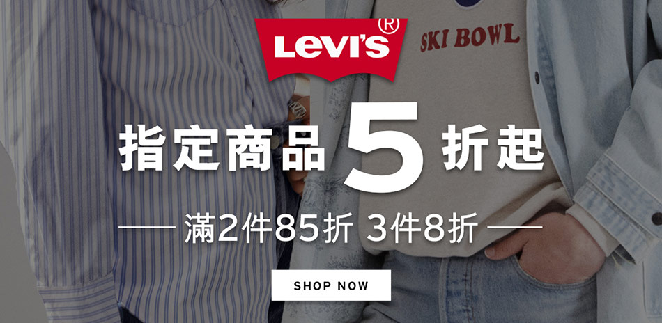 Levis指定商品5折起