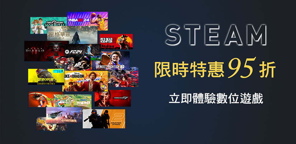 STEAM 限時特惠95折