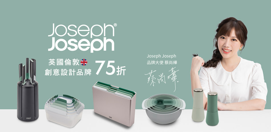 Joseph Joseph 英國創意餐廚