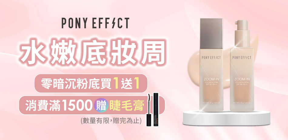 PONY EFFECT▼粉底液買一送一