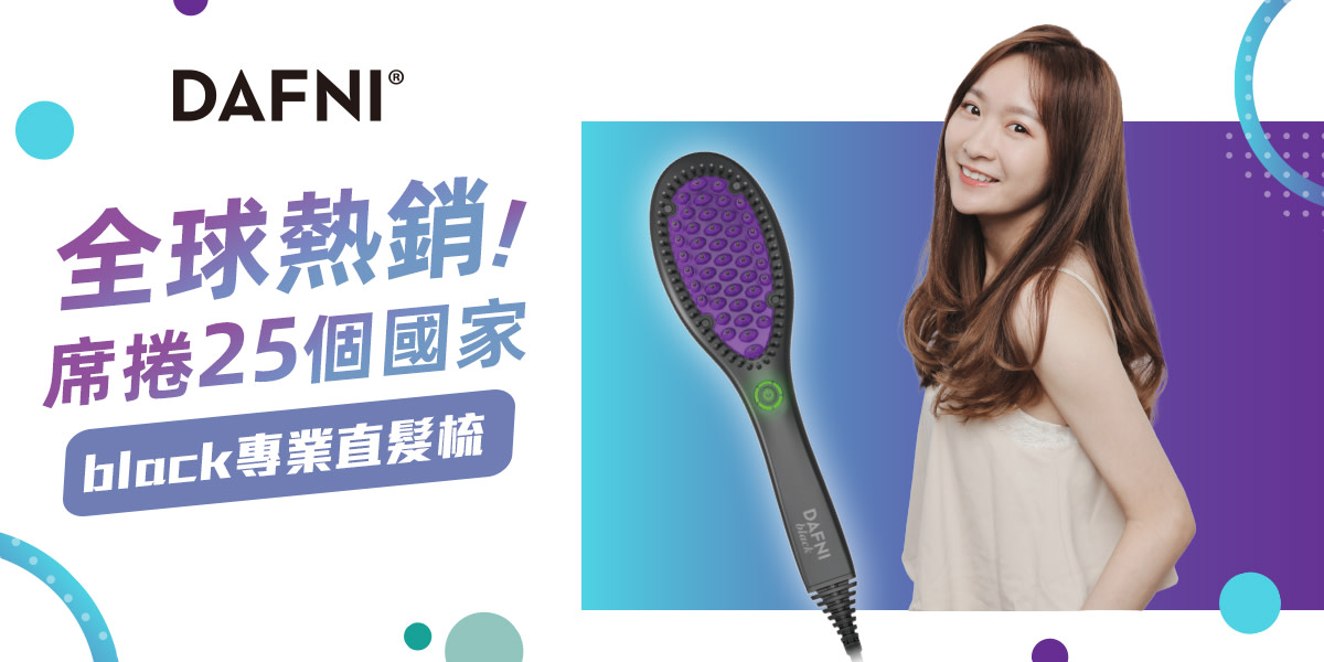 DAFNI l 全球熱銷直髮梳 深入髮根自然塑形