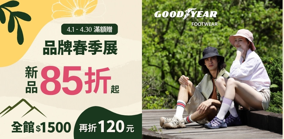 GOODYEAR 品牌春季展 新品85折起