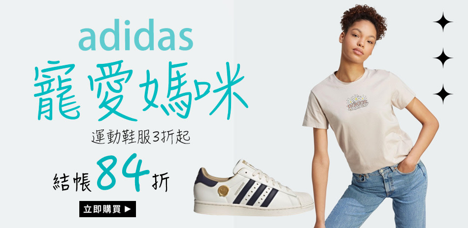 adidas 寵愛媽咪3折起