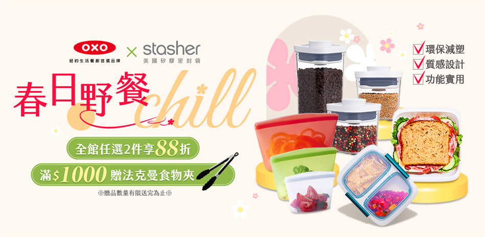 oxo X stasher 春日野餐chill