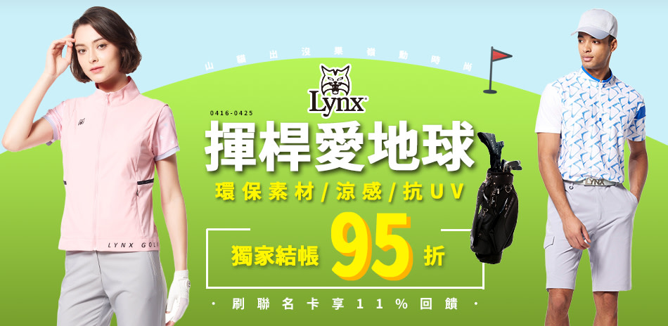 Lynx Golf 獨家限定！