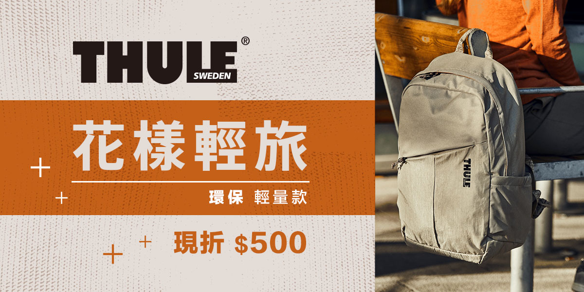 THULE 花樣輕旅現折 500元(售價已折)