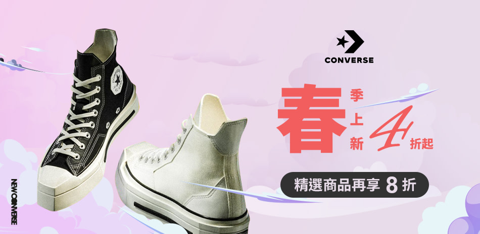 Converse 春季上新 下殺4折起