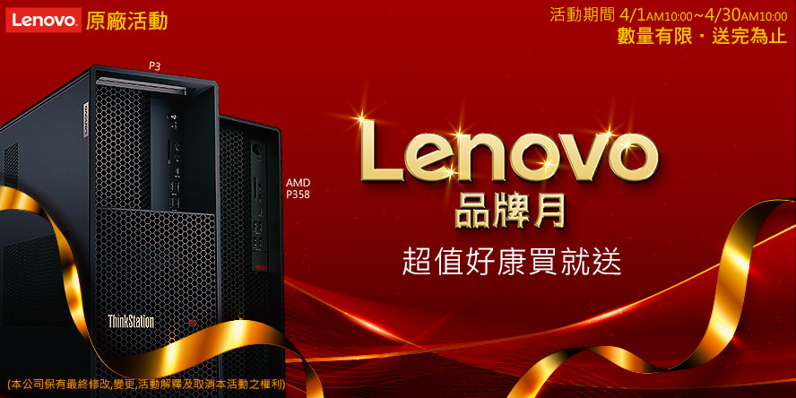 Lenovo 品牌月買就送好禮