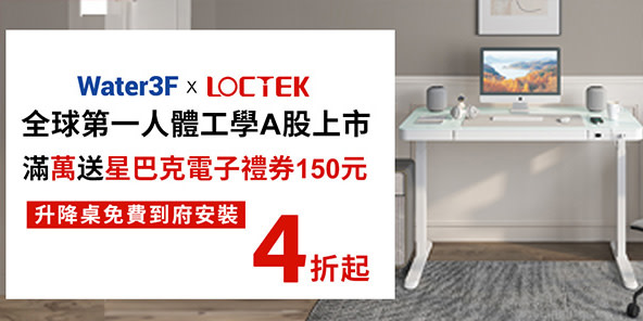 Water3F x LOCTEK 電動升降桌