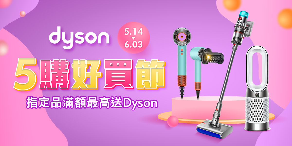 Dyson l 5購好買節