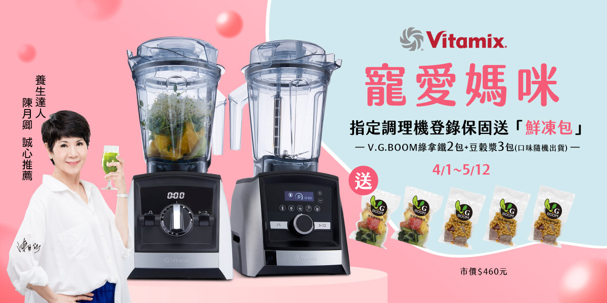 Vitamix ⎮母親節登錄保固送